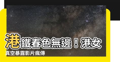 港女「真空暴露」乘港鐵片瘋傳|搭港鐵 她「真空」走光影片被瘋傳 網：偷拍可恥 